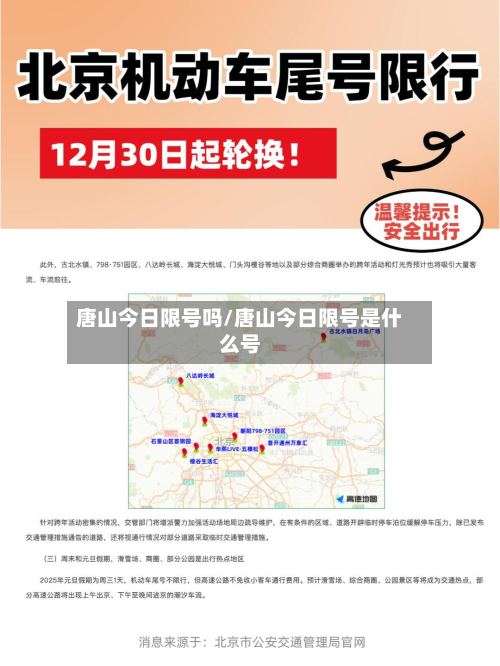 唐山今日限号吗/唐山今日限号是什么号