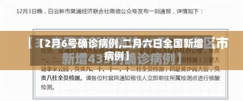 【2月6号确诊病例,二月六日全国新增病例】