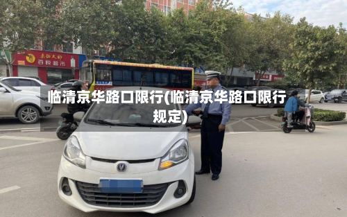 临清京华路口限行(临清京华路口限行规定)