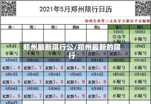 郑州最新限行公/郑州最新的限行-第2张图片