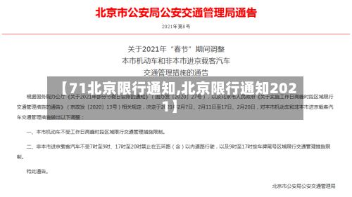 【71北京限行通知,北京限行通知2021】
