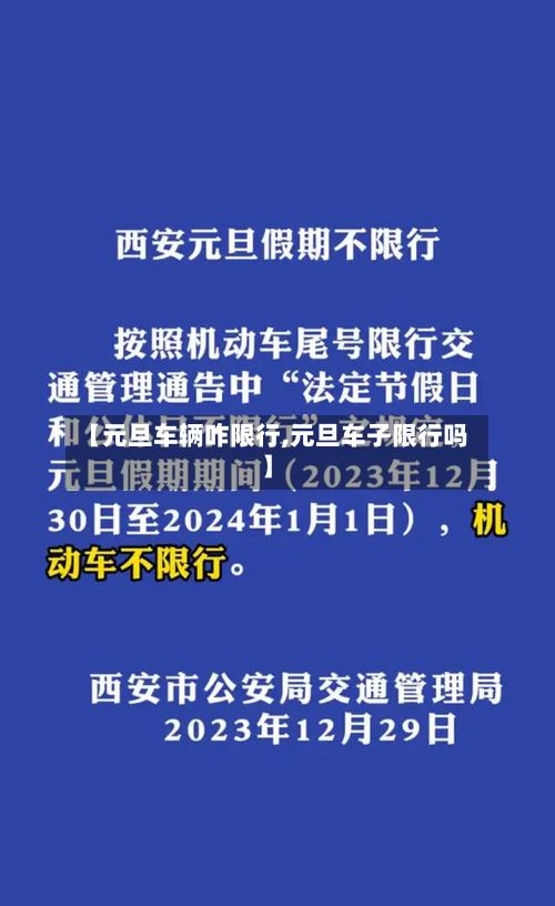 【元旦车辆咋限行,元旦车子限行吗】-第3张图片