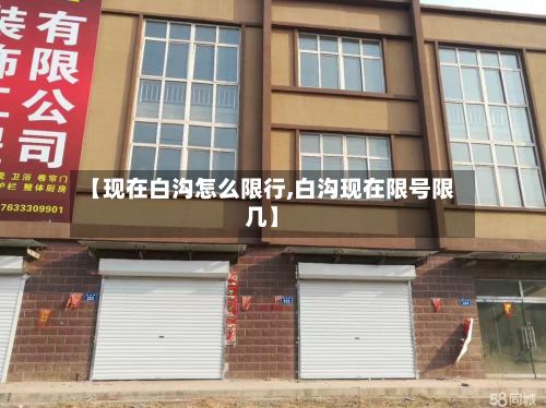 【现在白沟怎么限行,白沟现在限号限几】
