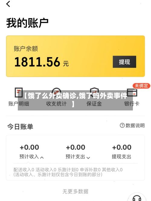 【饿了么外卖确诊,饿了吗外卖事件】