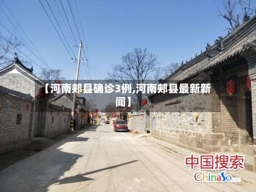 【河南郏县确诊3例,河南郏县最新新闻】