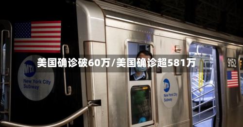 美国确诊破60万/美国确诊超581万