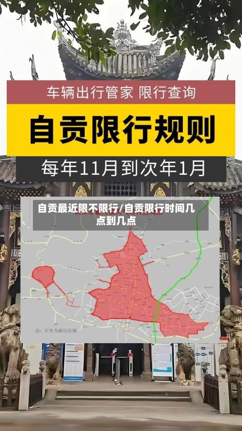 自贡最近限不限行/自贡限行时间几点到几点-第3张图片