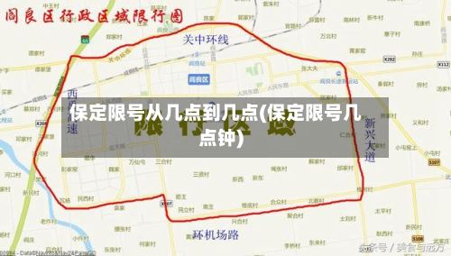 保定限号从几点到几点(保定限号几点钟)-第3张图片