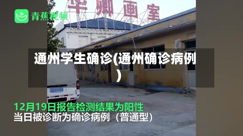 通州学生确诊(通州确诊病例)