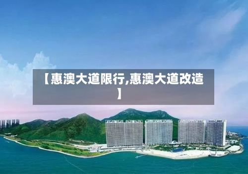 【惠澳大道限行,惠澳大道改造】-第3张图片