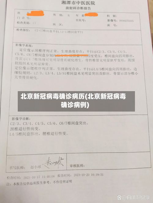 北京新冠病毒确诊病历(北京新冠病毒确诊病例)