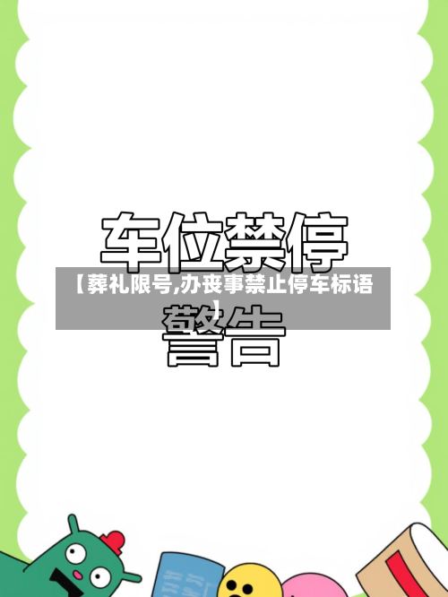 【葬礼限号,办丧事禁止停车标语】-第3张图片