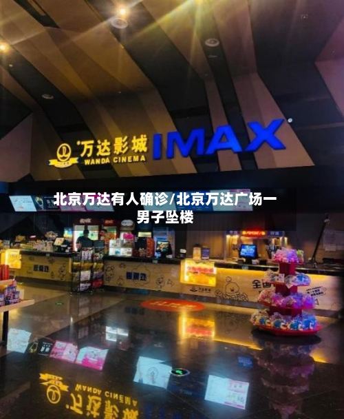 北京万达有人确诊/北京万达广场一男子坠楼