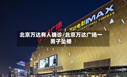 北京万达有人确诊/北京万达广场一男子坠楼-第2张图片