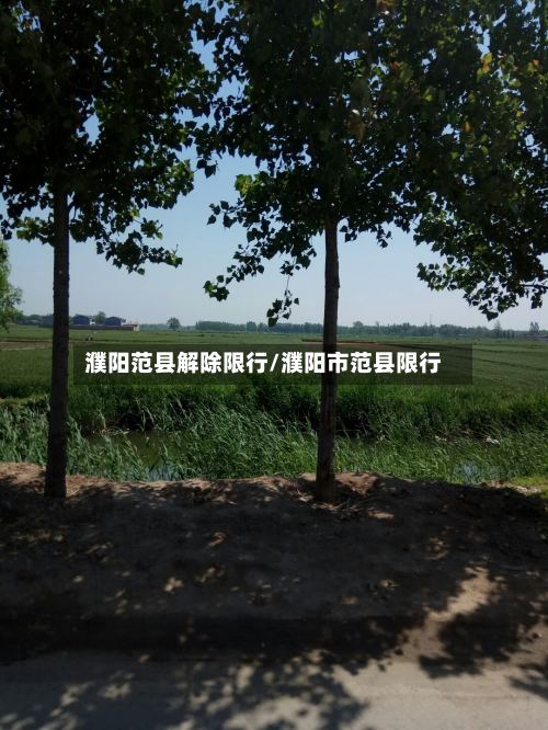 濮阳范县解除限行/濮阳市范县限行