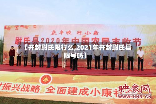 【开封尉氏限行么,2021年开封尉氏县限号吗】-第2张图片