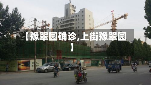 【豫翠园确诊,上街豫翠园】
