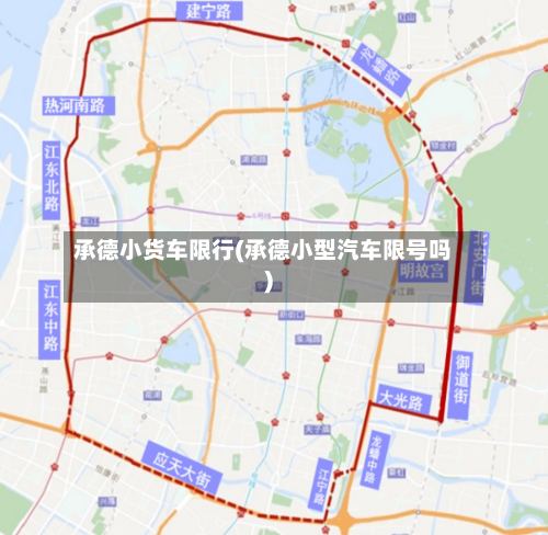 承德小货车限行(承德小型汽车限号吗)-第3张图片