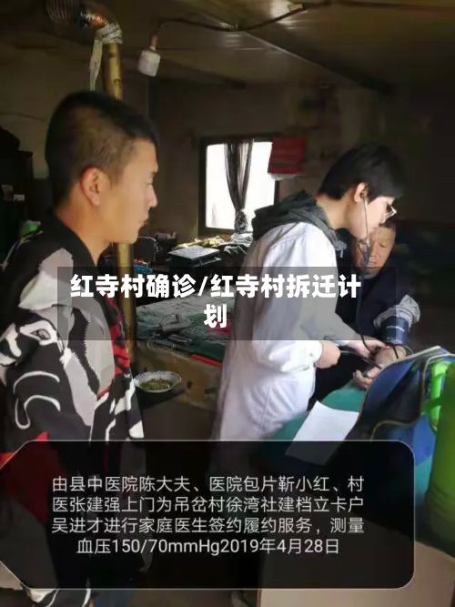 红寺村确诊/红寺村拆迁计划