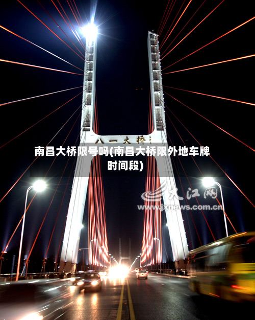 南昌大桥限号吗(南昌大桥限外地车牌时间段)-第3张图片