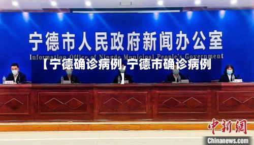 【宁德确诊病例,宁德市确诊病例】-第3张图片