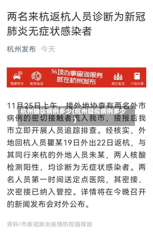 杭州确诊病例多少(杭州疑似病例多少)-第2张图片