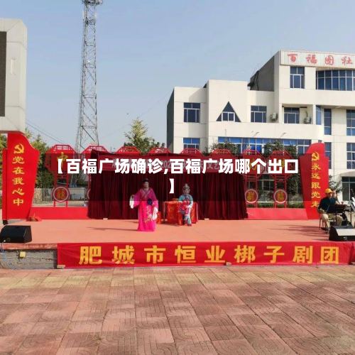【百福广场确诊,百福广场哪个出口】