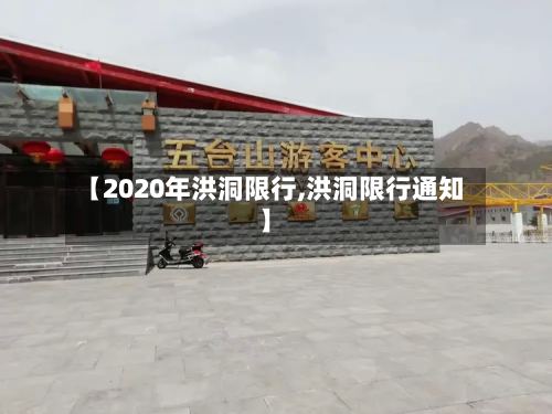 【2020年洪洞限行,洪洞限行通知】