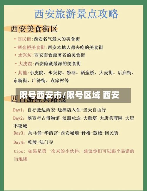 限号西安市/限号区域 西安-第2张图片
