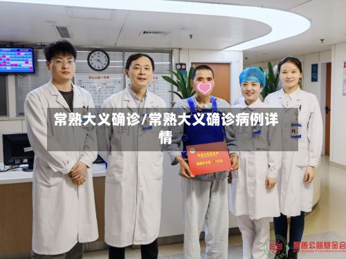 常熟大义确诊/常熟大义确诊病例详情-第2张图片