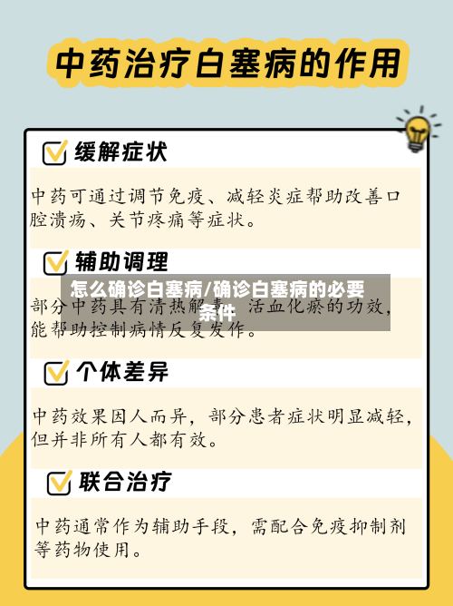 怎么确诊白塞病/确诊白塞病的必要条件