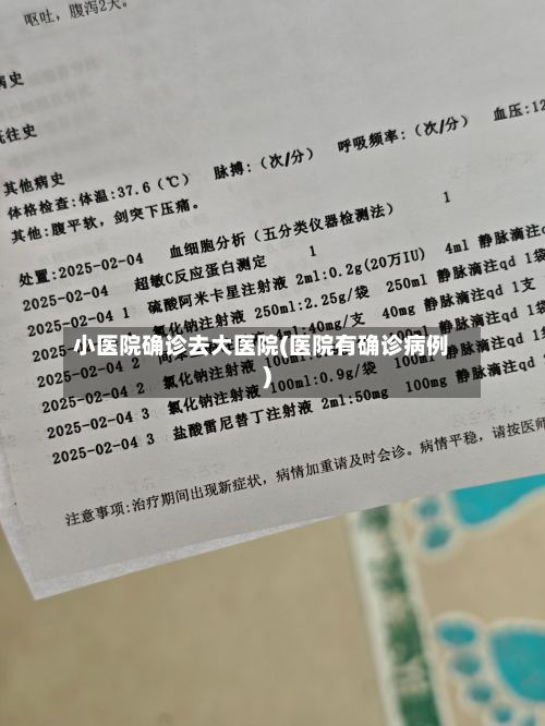 小医院确诊去大医院(医院有确诊病例)