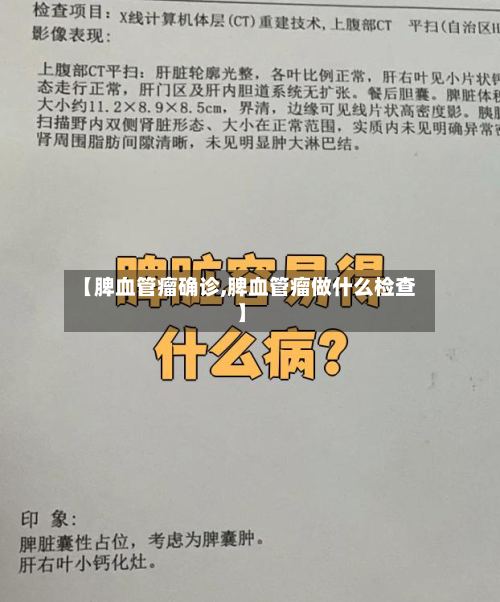 【脾血管瘤确诊,脾血管瘤做什么检查】-第2张图片