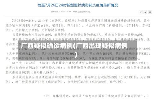 广西疑似确诊病例(广西出现疑似病例)