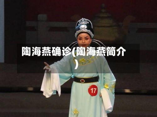 陶海燕确诊(陶海燕简介)