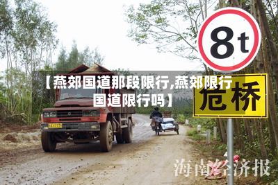 【燕郊国道那段限行,燕郊限行国道限行吗】-第2张图片