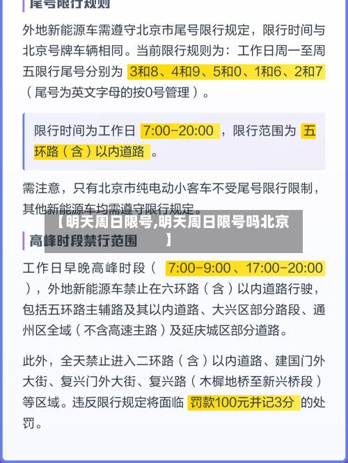 【明天周日限号,明天周日限号吗北京】-第3张图片