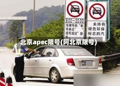 北京apec限号(阿北京限号)