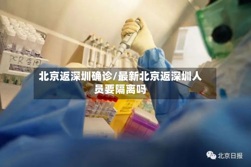 北京返深圳确诊/最新北京返深圳人员要隔离吗