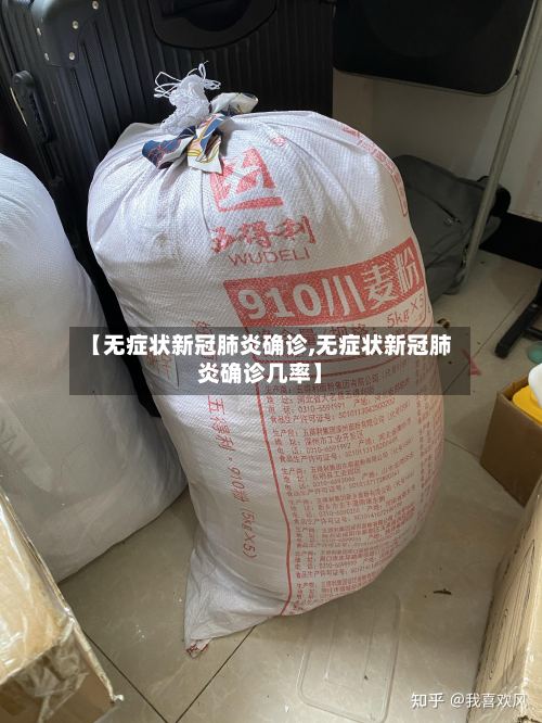 【无症状新冠肺炎确诊,无症状新冠肺炎确诊几率】-第2张图片