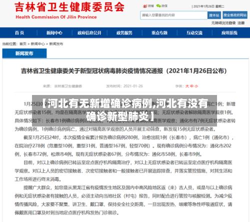 【河北有无新增确诊病例,河北有没有确诊新型肺炎】