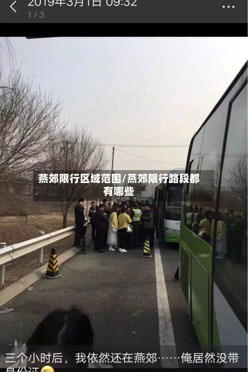 燕郊限行区域范围/燕郊限行路段都有哪些-第2张图片