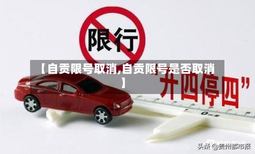 【自贡限号取消,自贡限号是否取消】