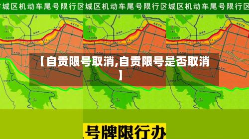 【自贡限号取消,自贡限号是否取消】-第3张图片