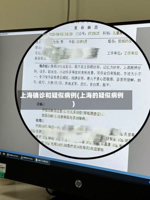 上海确诊和疑似病例(上海的疑似病例)-第2张图片