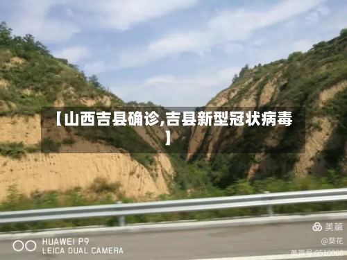 【山西吉县确诊,吉县新型冠状病毒】