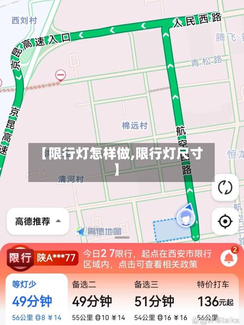【限行灯怎样做,限行灯尺寸】