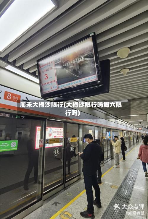 周未大梅沙限行(大梅沙限行吗周六限行吗)