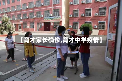 【育才家长确诊,育才中学疫情】