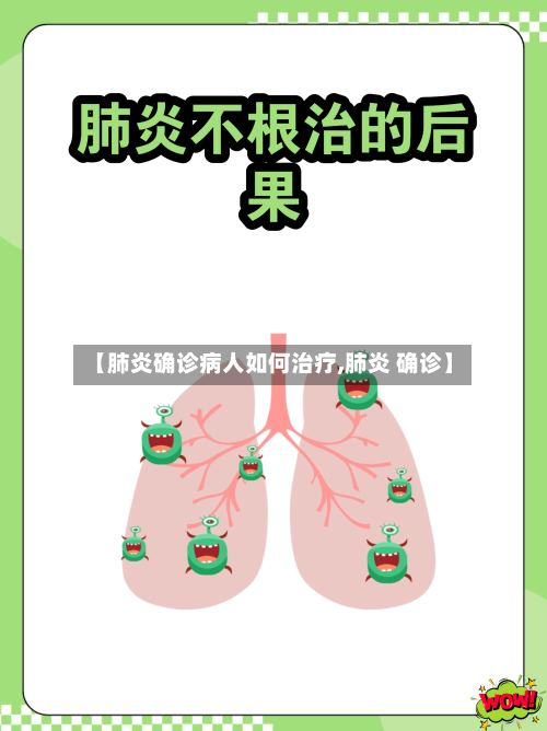 【肺炎确诊病人如何治疗,肺炎 确诊】